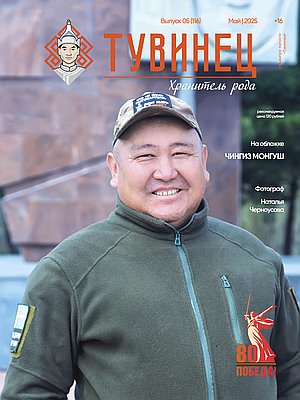 Тувиночка VOL.1 мая 2025 г. 10:59
