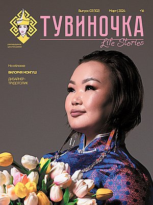 Тувиночка VOL.1 марта 2024 г. 0:01