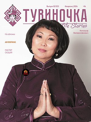 Тувиночка VOL.15 февраля 2024 г. 0:01