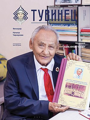 Тувиночка VOL.2 июня 2025 г. 13:58