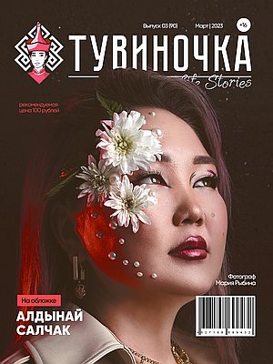 Тувиночка VOL.1 марта 2023 г. 13:58