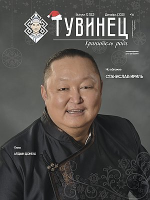 Тувиночка VOL.1 декабря 2025 г. 13:58