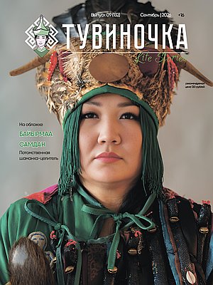 Тувиночка VOL.21 сентября 2026 г. 13:58