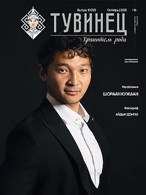 Тувиночка VOL.1 октября 2025 г. 13:58