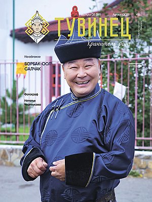 Тувиночка VOL.1 августа 2025 г. 13:58