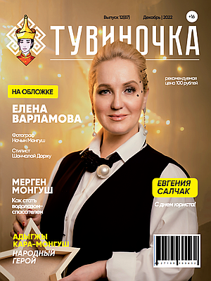 Тувиночка VOL.1 декабря 2022 г. 0:01