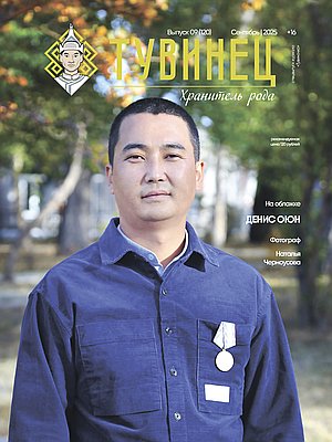 Тувиночка VOL.1 сентября 2025 г. 18:12