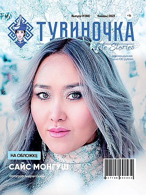 Тувиночка VOL.1 января 2023 г. 0:01