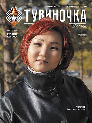 Тувиночка VOL.1 октября 2024 г. 13:58