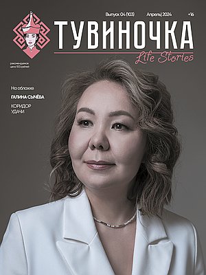 Тувиночка VOL.1 апреля 2024 г. 0:01