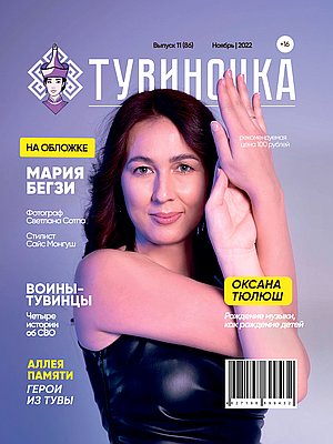 Тувиночка VOL.1 ноября 2022 г. 0:01