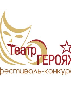 ИТОГИ ФЕСТИВАЛЯ-КОНКУРСА «ТЕАТР О ГЕРОЯХ»